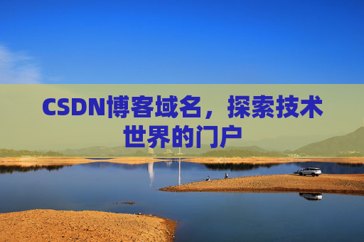 CSDN博客域名,探索技术世界的门户